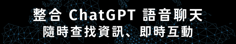 整合 ChatGPT 語音聊天 隨時查找資訊、即時互動