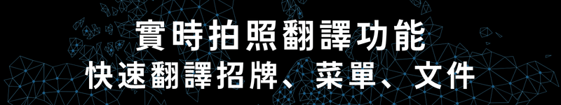 實時拍照翻譯功能 快速翻譯招牌、菜單、文件