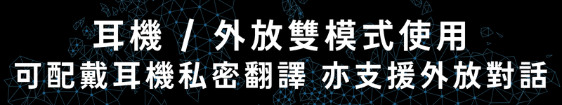 耳機 / 外放雙模式使用 可配戴耳機私密翻譯 亦支援外放對話
