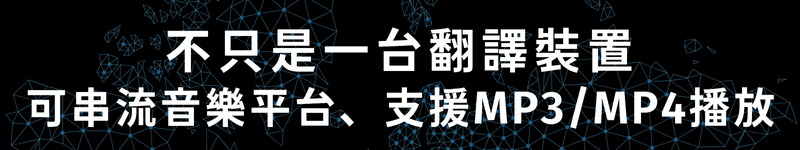 不只是一台翻譯裝置 可串流音樂平台、支援MP3/MP4播放
