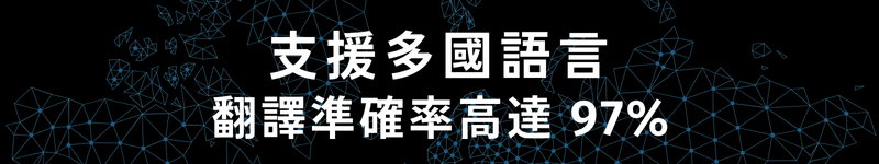 支援多國語言 翻譯準確率高達 97%