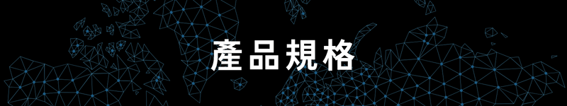 產品規格
