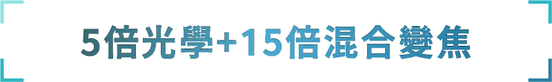5倍光學＋15倍混合變焦