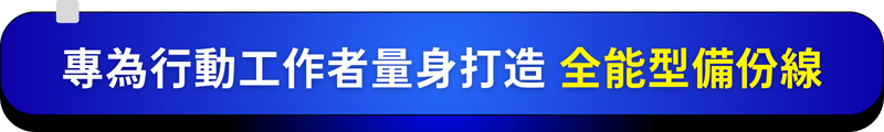 專為行動工作者量身打造 全能型備份線
