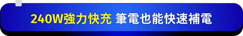 240W強力快充 筆電也能快速補電
