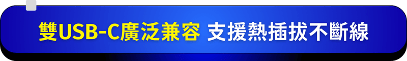 雙USB-C廣泛兼容 支援熱插拔不斷線
