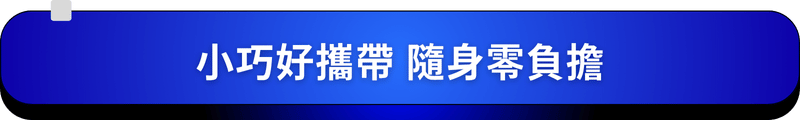 小巧好攜帶 隨身零負擔