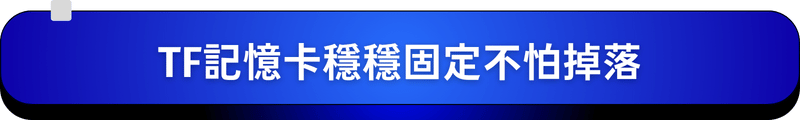 TF記憶卡穩穩固定不怕掉落