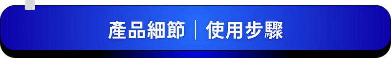 產品細節 使用步驟