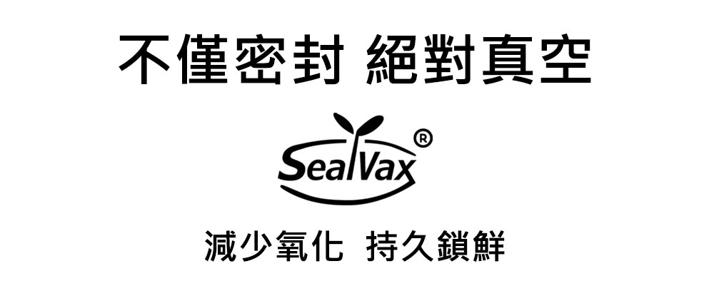 不僅密封絕對真空 減少氧化持久鎖鮮