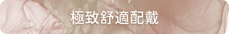 極致舒適配戴