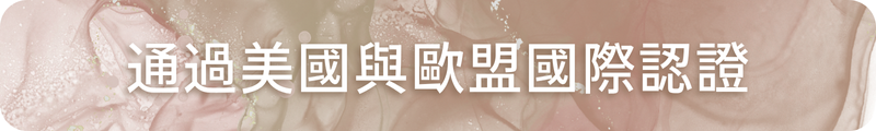 通過美國與歐盟國際認證