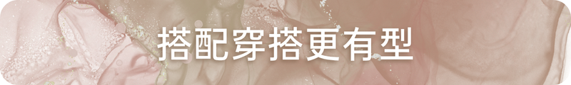 搭配穿搭更有型