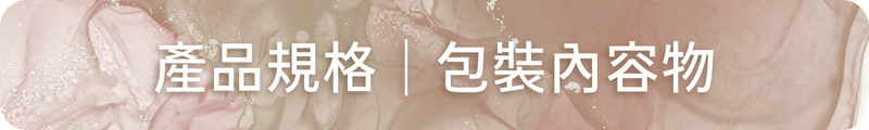 產品規格｜內容物