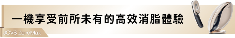 一機享受前所未有的高效消脂體驗