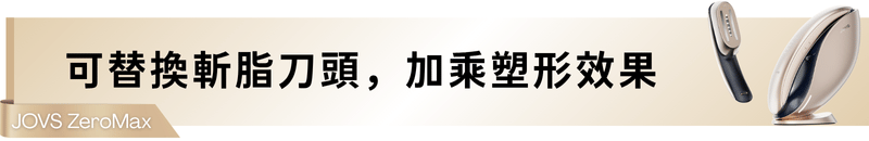可替換斬脂刀頭，加乘塑形效果