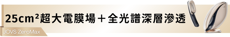 25cm²超大電膜場＋全光譜深層滲透