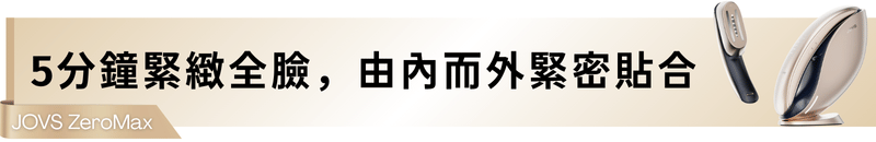 5分鐘緊緻全臉，由內而外緊密貼合