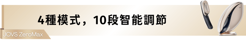 4種模式，10段智能調節