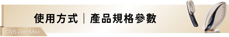使用方式｜產品規格參數