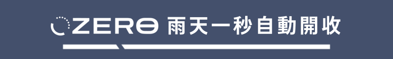 雨天一秒自動開收