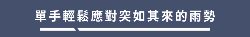 單手輕鬆應對突如其來的雨勢