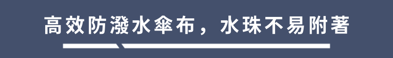 高效防潑水傘布,水珠不易附著
