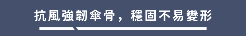 抗風強韌傘骨,穩固不易變形