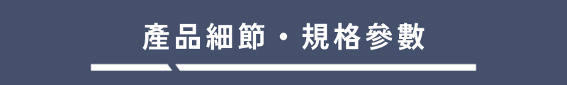 產品細節・規格參數