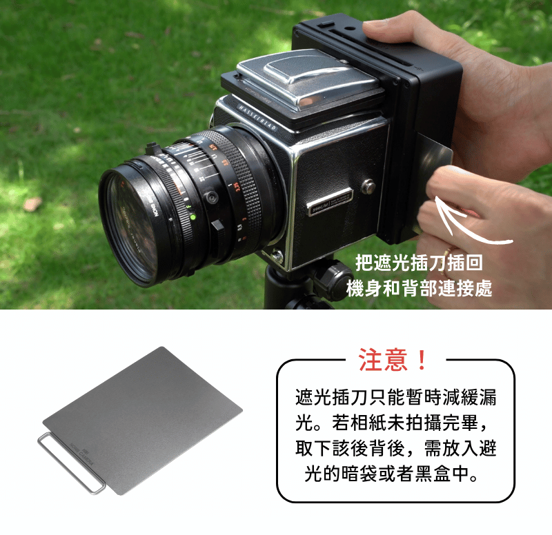 遮光插刀，暫時減緩底片漏光