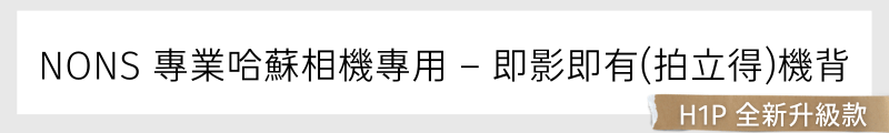 NONS 專業哈蘇相機專用 – 即影即有(拍立得)機背