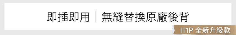即插即用｜無縫替換原廠後背