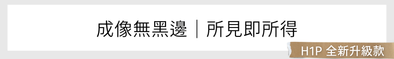 成像無黑邊｜所見即所得