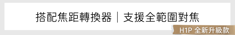 搭配焦距轉換器｜支援全範圍對焦