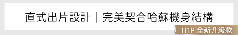 直式出片設計｜完美契合哈蘇機身結構