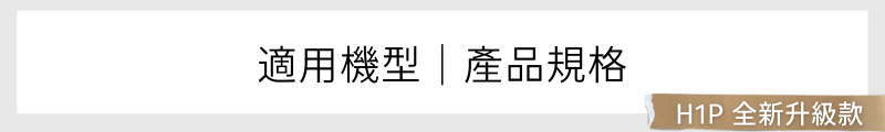適用機型｜產品規格