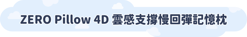 ZERO Pillow 4D 雲感支撐慢回彈記憶枕