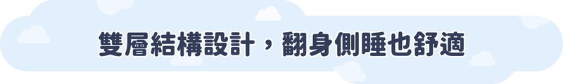 雙層結構設計，翻身側睡也舒適