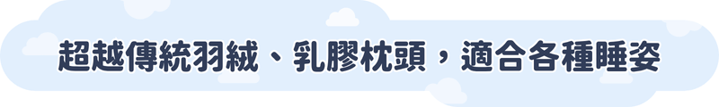 超越傳統羽絨、乳膠枕頭，適合各種睡姿