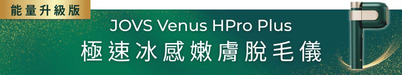 JOVS Venus HPro Plus 極速冰感嫩膚脫毛儀