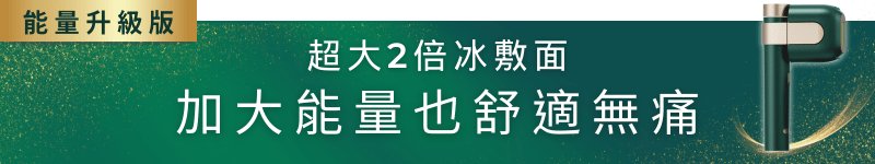 超大2倍冰敷面，加大能量也無痛舒適