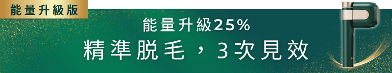 能量升級25% 精準脱毛，3次見效