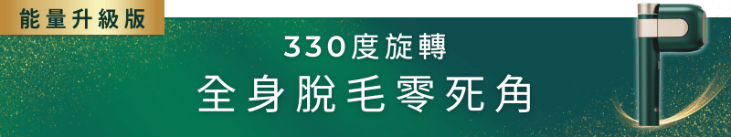 330度旋轉，全身脫毛零死角