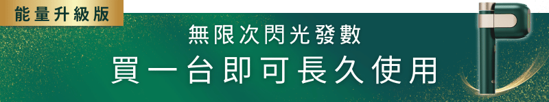 無限次閃光發數，買一台即可長久使用