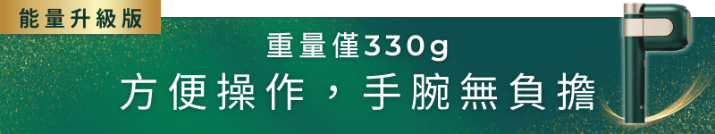 重量僅330g 方便操作手腕無負擔