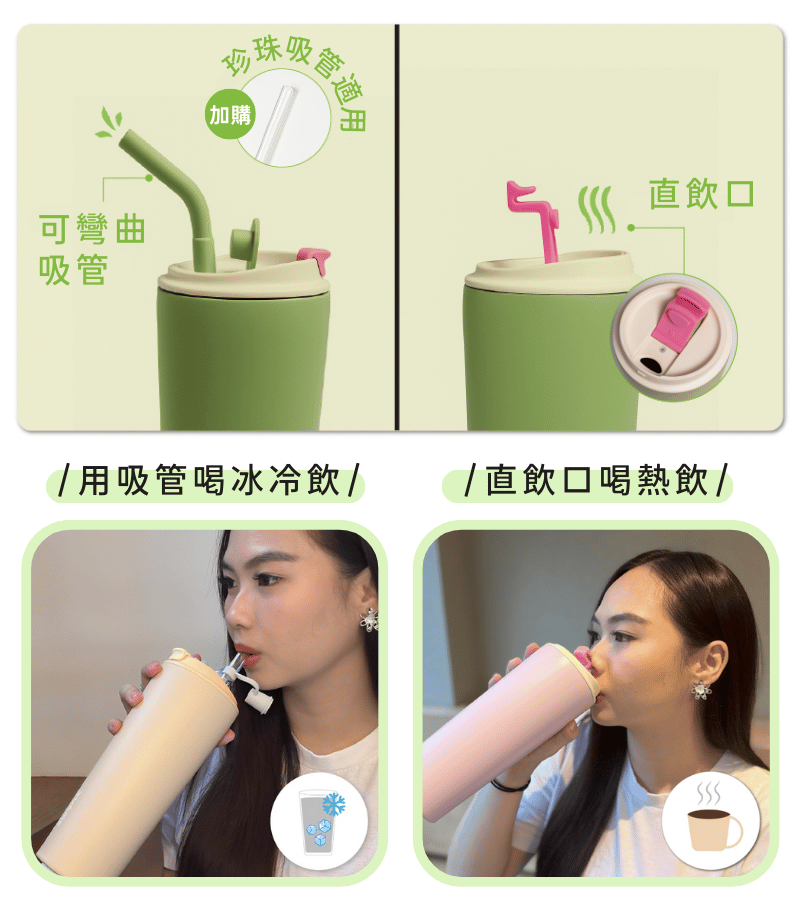 用吸管喝冰冷飲， 使用直飲口喝熱飲