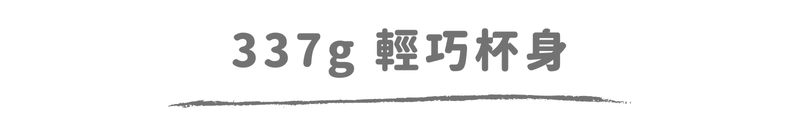 337g 輕巧杯身