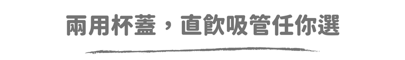 兩用杯蓋，直飲吸管任你選