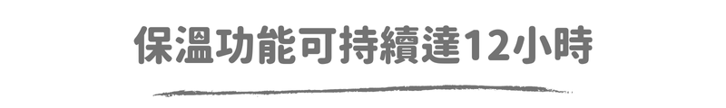 保溫功能可持續達12小時