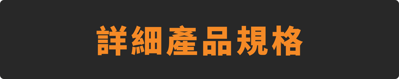 詳細產品規格
